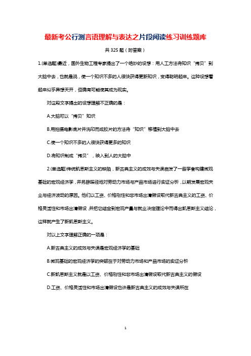 考公行测言语理解与表达之片段阅读练习题库公考公务员考试省考国考325题(含答案)