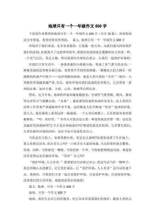 地球只有一个一年级作文600字