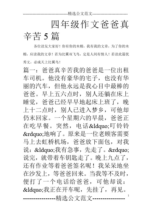 四年级作文爸爸真辛苦5篇