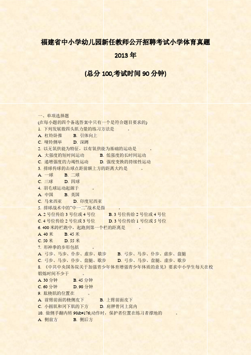 福建省中小学幼儿园新任教师公开招聘考试小学体育真题2013年_真题-无答案