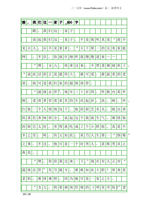 高二叙事作文：瞧,我们这一家子_800字