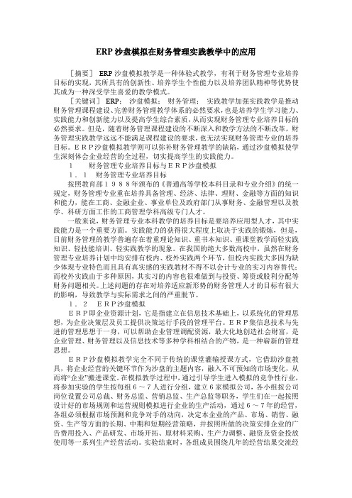 ERP沙盘模拟在财务管理实践教学中的应用