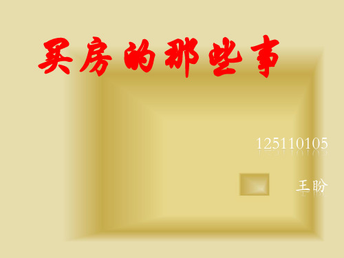 买房故事