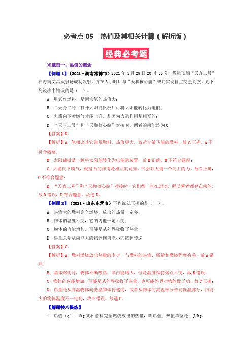 05 热值及其相关计算【人教九上物理期中期末必考点精练】(解析版)