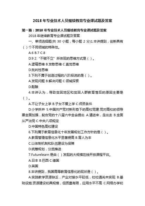 2018年专业技术人员继续教育专业课试题及答案