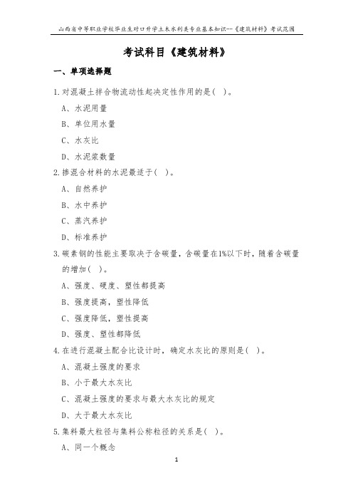 2019年对口升学土木水利类专业基础知识--《建筑材料》考试范围