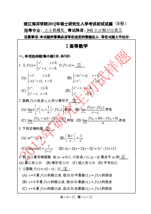 浙江海洋学院农业知识综合三(农业机械化)2012年考研专业课初试真题