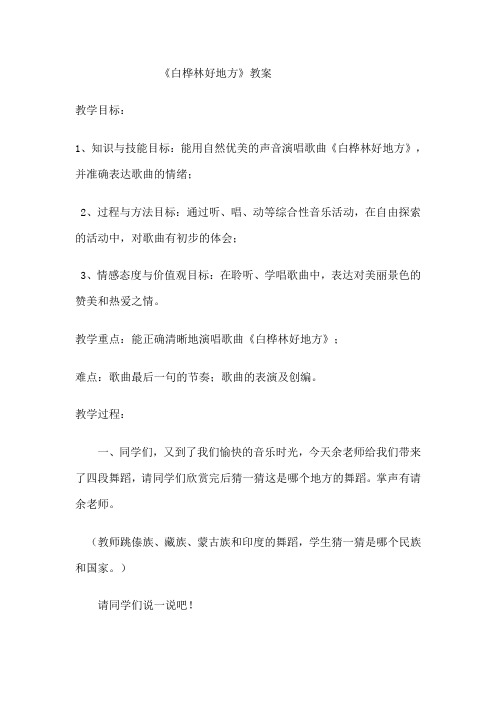 四年级下册音乐教案-4 《白桦林好地方》 ︳人音版 (五线谱)    (1)
