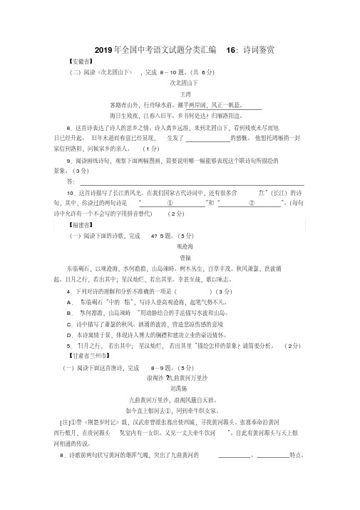 2019年全国中考语文试题分类汇编16：诗词鉴赏(试题)