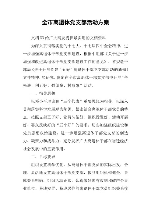 全市离退休党支部活动方案