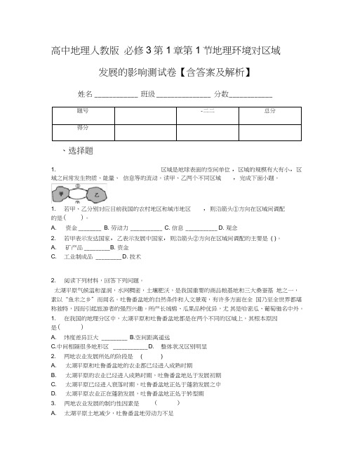高中地理人教版必修3第1章第1节地理环境对区域发展的影响测试卷【含答案及解析】