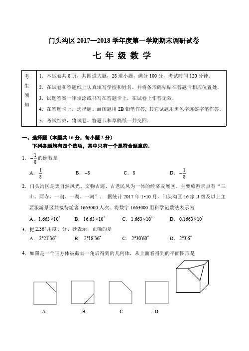 门头沟区2017—2018学年度第一学期期末调研试卷含答案