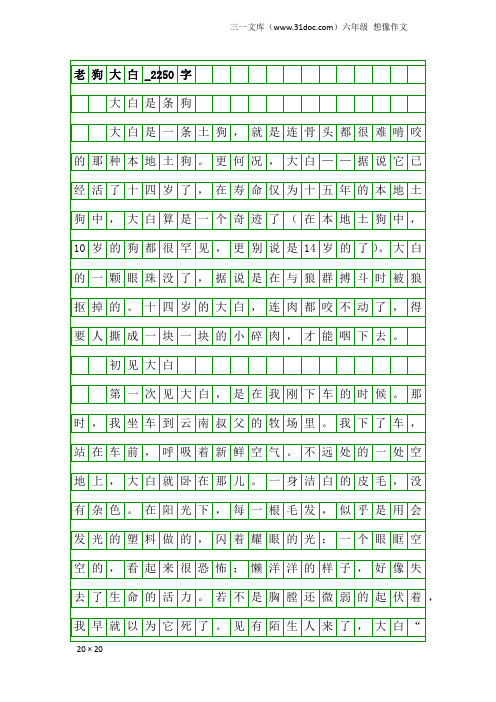 六年级想像作文：老狗大白_2250字
