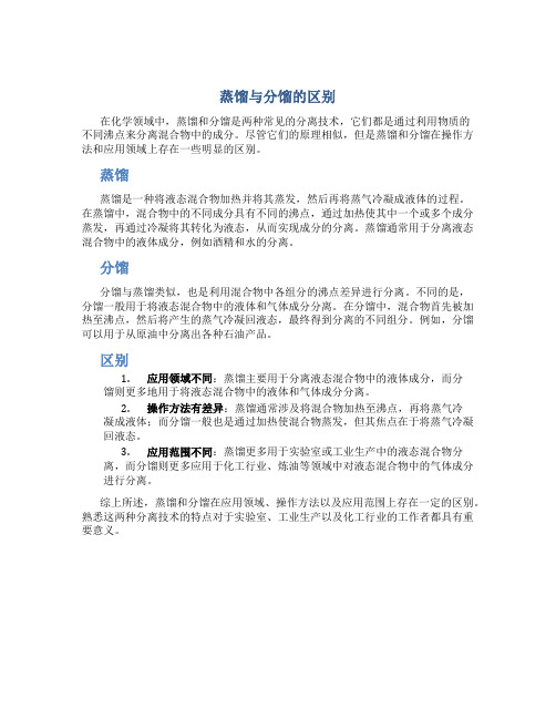 蒸馏跟分馏的区别是什么