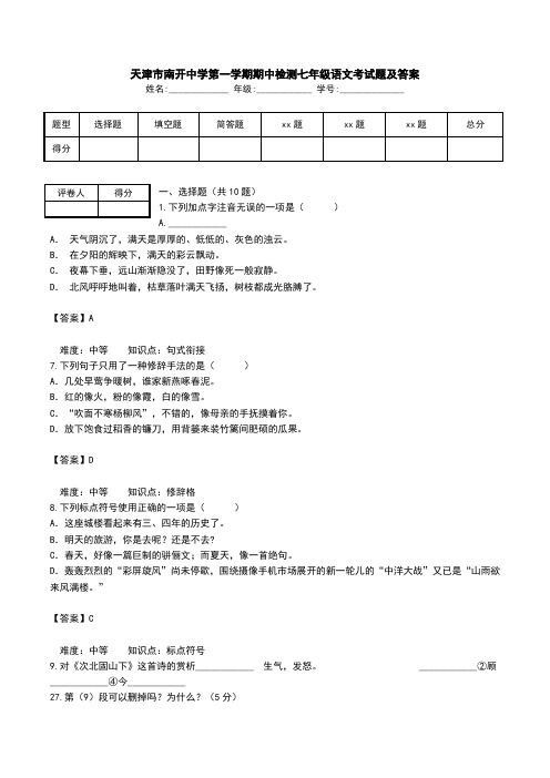 天津市南开中学第一学期期中检测七年级语文考试题及答案.doc