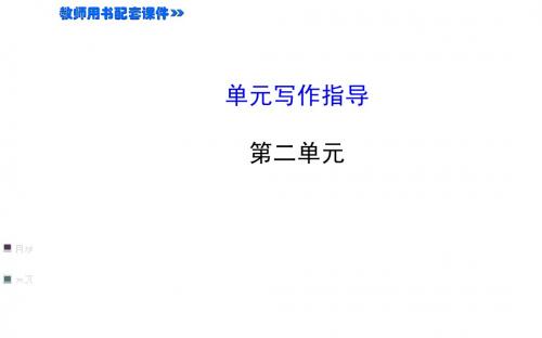 八年级上语文2.单元写作指导