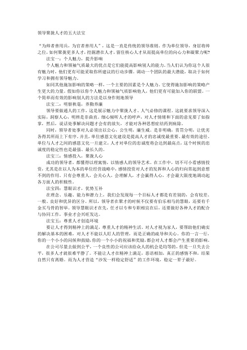 领导聚拢人才的五大法宝