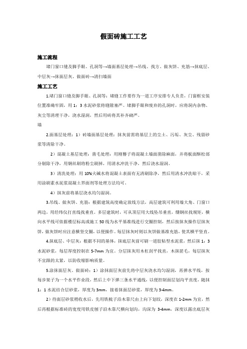 假面砖工程施工工艺