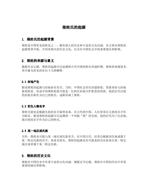 柴姓氏的起源