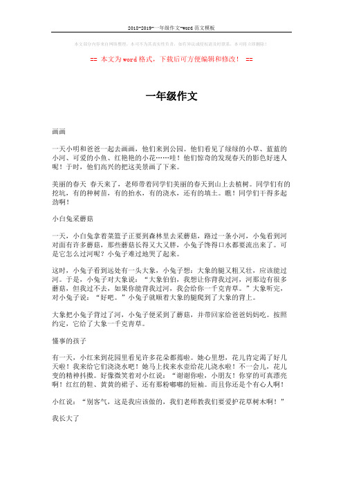 2018-2019-一年级作文-word范文模板 (2页)
