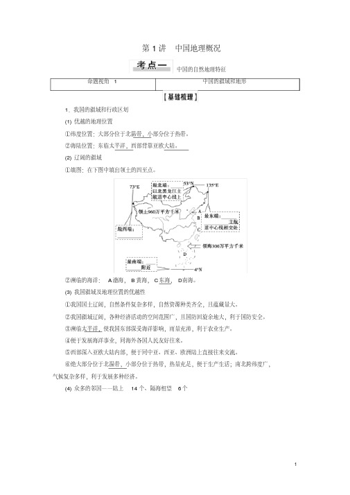 2021版新高考地理一轮复习第4部分第18章中国地理教学案新人教版(20200915165024)