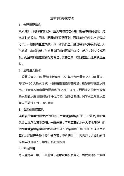 鱼塘水质净化方法