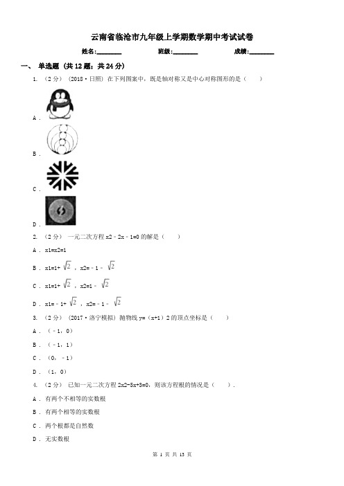 云南省临沧市九年级上学期数学期中考试试卷