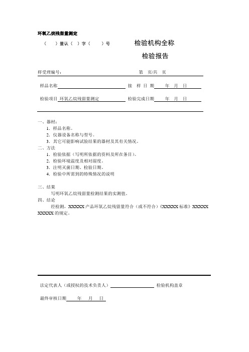 《环氧乙烷残留量测定检验报告》消毒产品检验报告(模板 样式)