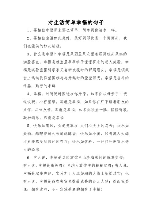 对生活简单幸福的句子