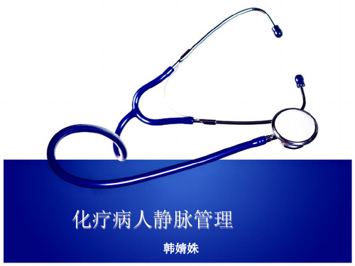 化疗病人的静脉管理ppt课件
