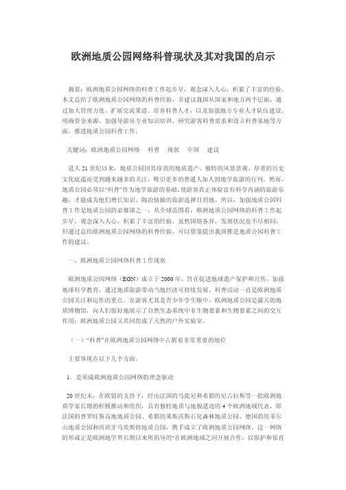 欧洲地质公园网络科普现状及其对我国的启示