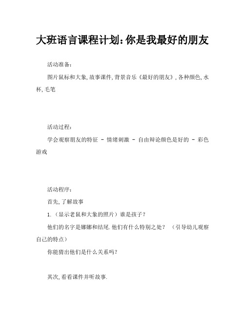 大班语言教案：你是我最好的朋友