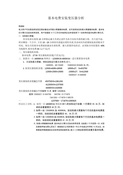 实际最大需量基本电费分析