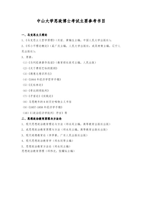 中山大学思政博士考试主要参考书目