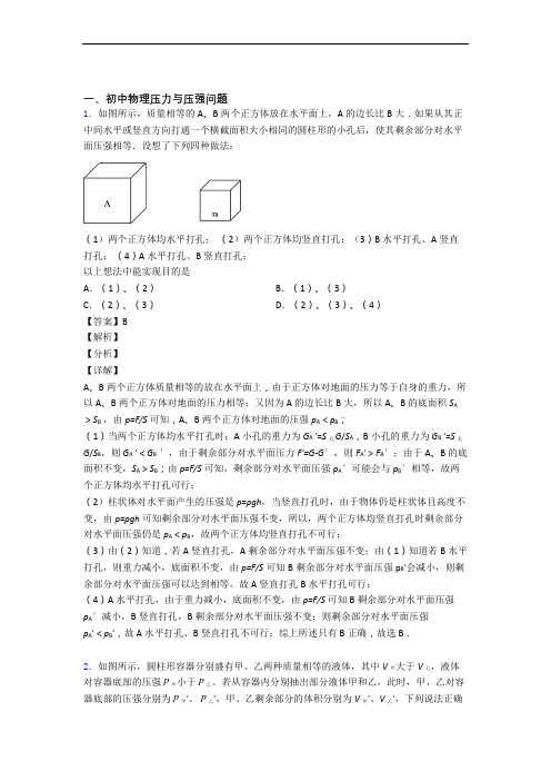 中考物理(压力与压强提高练习题)压轴题训练及详细答案(1)
