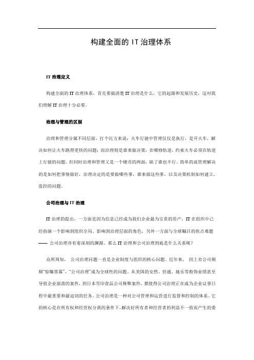 构建全面的IT治理体系