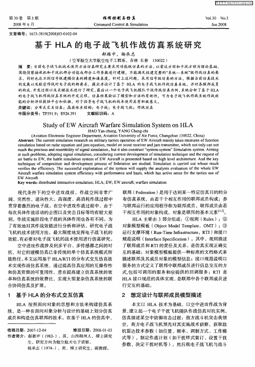 基于HLA的电子战飞机作战仿真系统研究