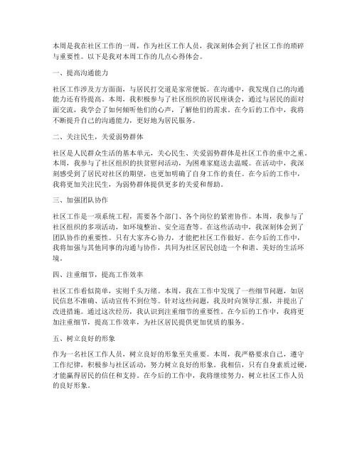 社区周工作心得体会
