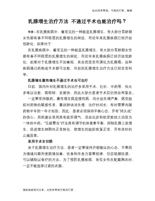 乳腺增生治疗方法 不通过手术也能治疗吗？