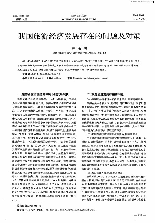 我国旅游经济发展存在的问题及对策