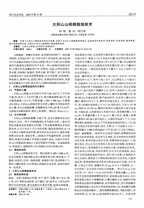 大别山山核桃栽培技术