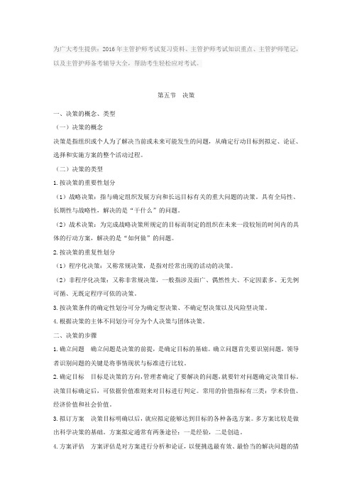 2016年主管护师考试复习资料知识重点笔记(决策)