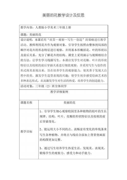 三年级上册美术教案 - 10 美丽的花 人教新课标