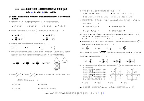 2008-2009学年度上学期06级第五次模拟考试 数学文 试卷