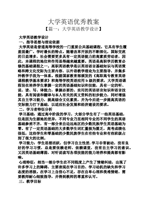 大学英语优秀教案