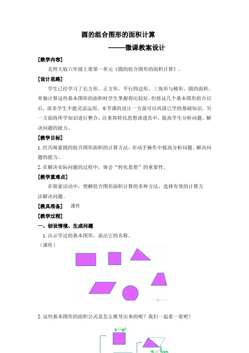 数学北师大六年级上册-圆的组合图形面积计算教案