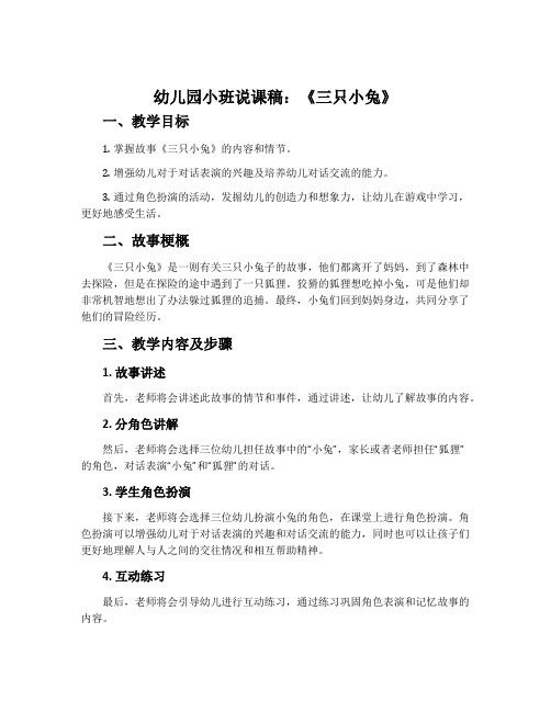 幼儿园小班说课稿：《三只小兔》