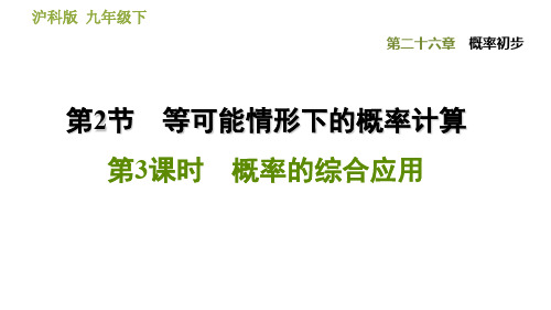 2020春沪科版九年级下册数学(安徽专版)习题课件：26.2.3  概率的综合应用