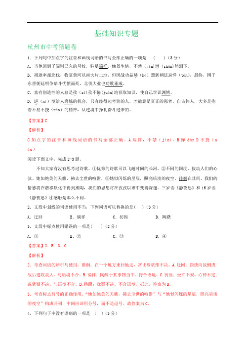 杭州市2019年中考语文模拟试卷精选汇编：基础知识专题