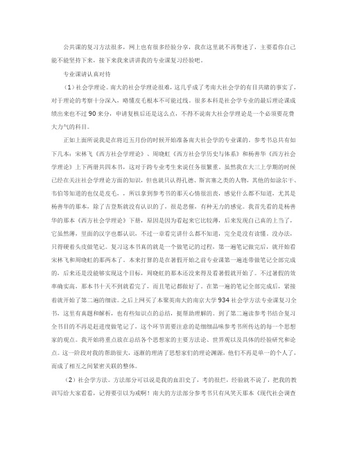南京大学社会学考研经验